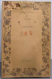 大鏡<岩波文庫教科書版 15>