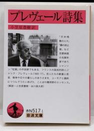 プレヴェール詩集 (岩波文庫)