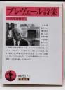 プレヴェール詩集 (岩波文庫)