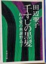 千すじの黒髪 : わが愛の与謝野晶子<文春文庫>