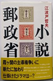 小説郵政省