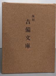 復刻 吉備文庫