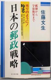 日本の郵政戦略 : 光りのように! 210文・生・日・記郵便から宇宙衛星まで