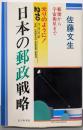 日本の郵政戦略 : 光りのように! 210文・生・日・記郵便から宇宙衛星まで