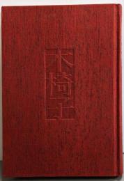 木椅子 : 句集<「國」叢書 第8集>