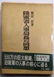 陸軍省人事局長の回想