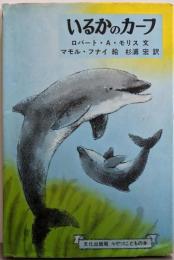 いるかのカーフ (ミセスこどもの本)