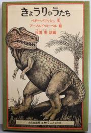 きょうりゅうたち (ミセスこどもの本)
