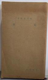 結核<教養文庫 ; 第46>