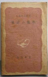 家計の数学<岩波新書 第7>