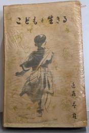 こどもと生きる