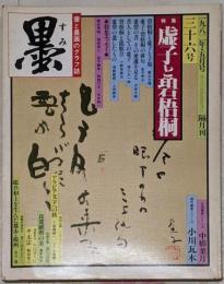 墨 36号 1982年5月号 隔月刊 特集:虚子と碧梧桐
