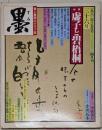 墨 36号 1982年5月号 隔月刊 特集:虚子と碧梧桐