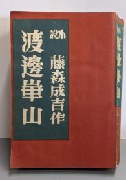 渡辺崋山 : 小説（普及版）