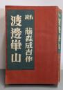 渡辺崋山 : 小説（普及版）