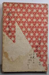 絵島の生涯 （高木文随筆 その2）