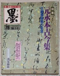 墨 1989年1・2月号 第76号 特集：元永本古今集