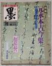 墨 1989年1・2月号 第76号 特集：元永本古今集