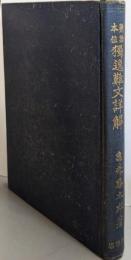 熟語本位独逸難文詳解