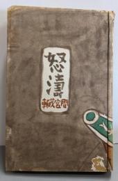 怒涛（生活文学選集 第1巻）