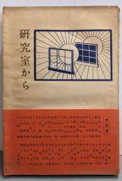 研究室から : 科学者随想