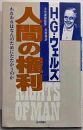 人間の権利: われわれはなんのためにたたかうのか