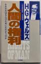 人間の権利: われわれはなんのためにたたかうのか