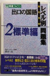 出口の国語レベル別問題集 : 高校受験2(標準編)<東進ブックス>