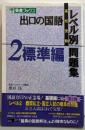 出口の国語レベル別問題集 : 高校受験2(標準編)<東進ブックス>