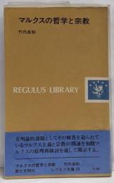 マルクスの哲学と宗教<レグルス文庫 59>