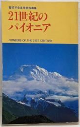 21世紀のパイオニア
