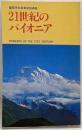 21世紀のパイオニア