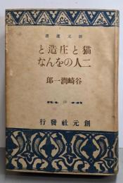 猫と庄造と二人のをんな<創元選書 第56>