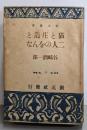 猫と庄造と二人のをんな<創元選書 第56>