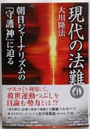現代の法難 4(朝日ジャーナリズムの「守護神」に迫る)<OR books>