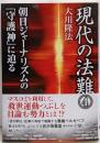 現代の法難 4(朝日ジャーナリズムの「守護神」に迫る)<OR books>