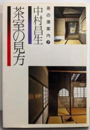 茶室の見方<茶の湯案内シリーズ 7>