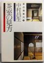 茶室の見方<茶の湯案内シリーズ 7>