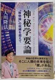 神秘学要論　─「唯物論」の呪縛を超えて─(幸福の科学大学シリーズ 26)