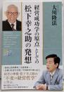 「経営成功学の原点」としての松下幸之助の発想<幸福の科学大学シリーズ 49>