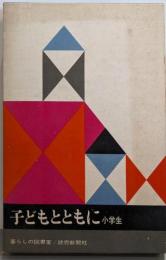 子どもとともに : 小学生<暮らしの図書室>