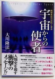 宇宙からの使者 : 地球来訪の目的と使命<OR books>