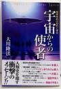 宇宙からの使者 : 地球来訪の目的と使命<OR books>