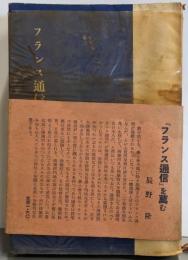 フランス通信