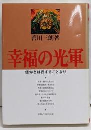 幸福の光軍 : 信仰とは行ずることなり