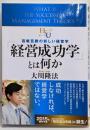 「経営成功学」とは何か = WHAT IS THESUCCESSFUL MANAGEMENT THEORY?: 百戦百勝の新しい経営学