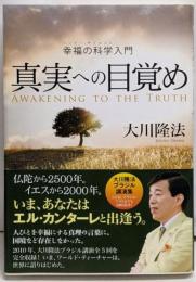 真実への目覚め　─幸福の科学(ハッピー・サイエンス)入門─(OR books)