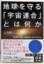 地球を守る「宇宙連合」とは何か :宇宙の正義と新時代へのシグナル<OR books>