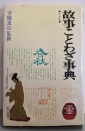 故事ことわざ事典 定本版