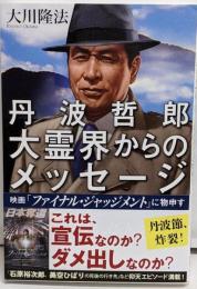 丹波哲郎大霊界からのメッセージ :映画「ファイナル・ジャッジメント」に物申す<ORBOOKS>